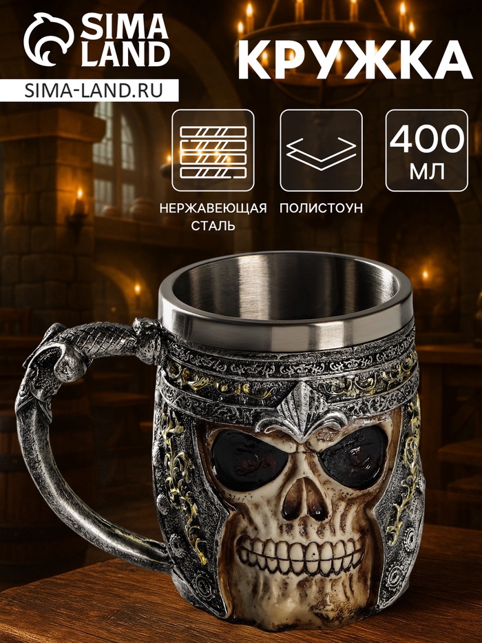 Кружка средневековая «Череп. Хэллоуин», 400 мл, нержавеющая сталь, серебристая - Фото 1