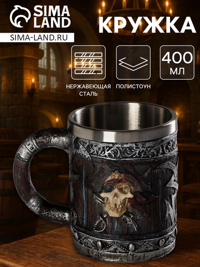 Кружка средневековая «Пираты. Хэллоуин», 400 мл, нержавеющая сталь, коричневая