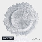 Тарелка стеклянная подстановочная Magistro «Сияние», d=33 см, цвет серебряный - фото 980821