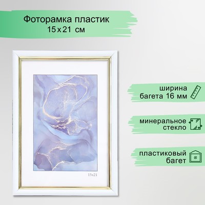 Фоторамка для фото 15×21 см Keep memories «Гамма», пластик, белый, (пластиковый экран)