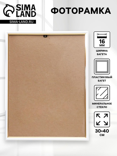 Фоторамка пластик "Гамма" 30х40 см, белый