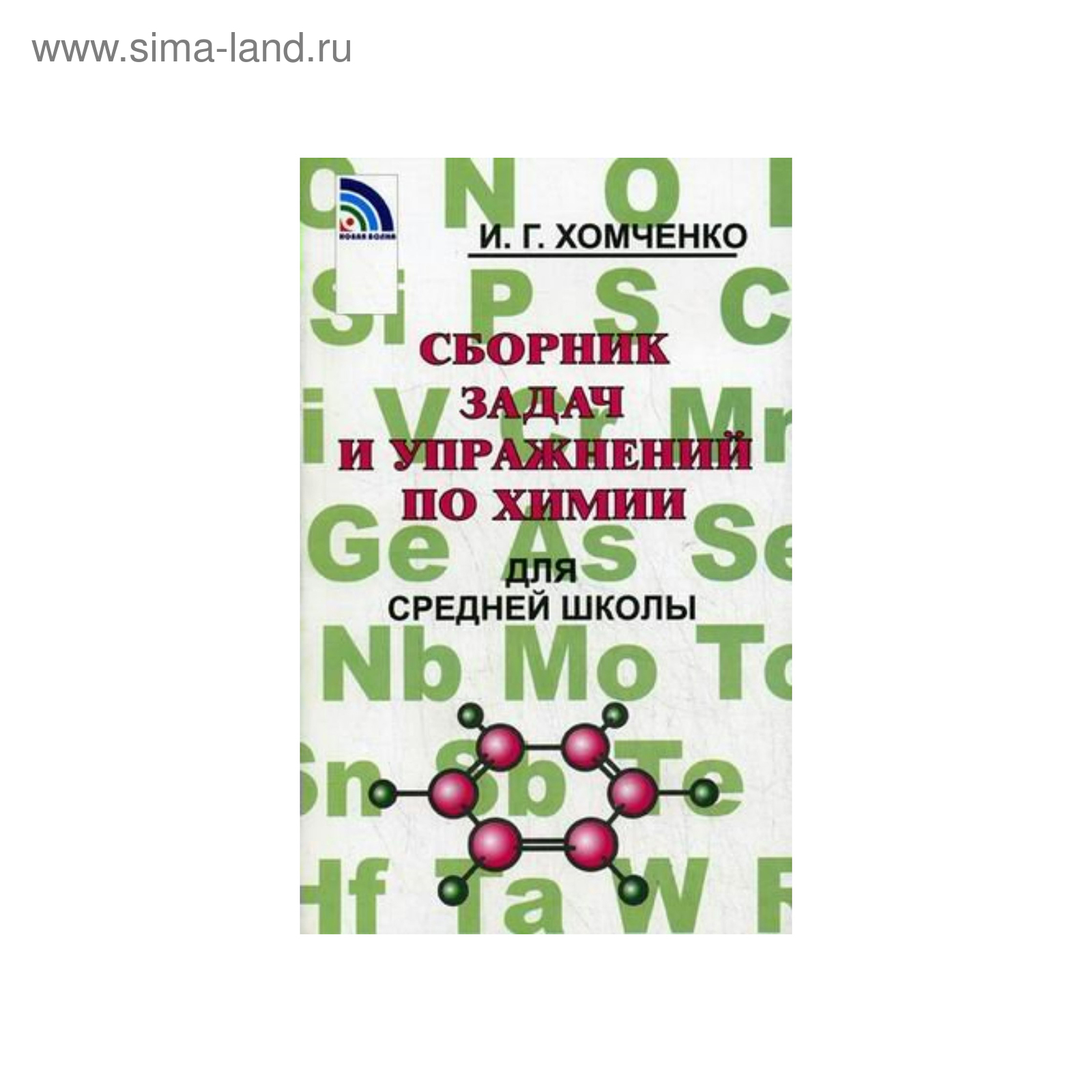 Сборник задач и упражнений по химии для средней школы. Хомченко И. Г.  (4005122) - Купить по цене от 222.00 руб. | Интернет магазин SIMA-LAND.RU