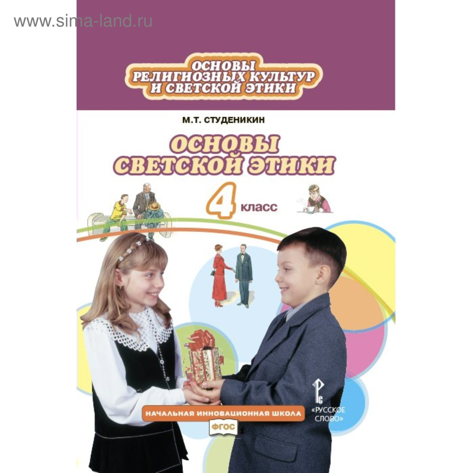 Основы светской этики 3 урок 4 класс. Основы светской этики 3 урок 4 класс