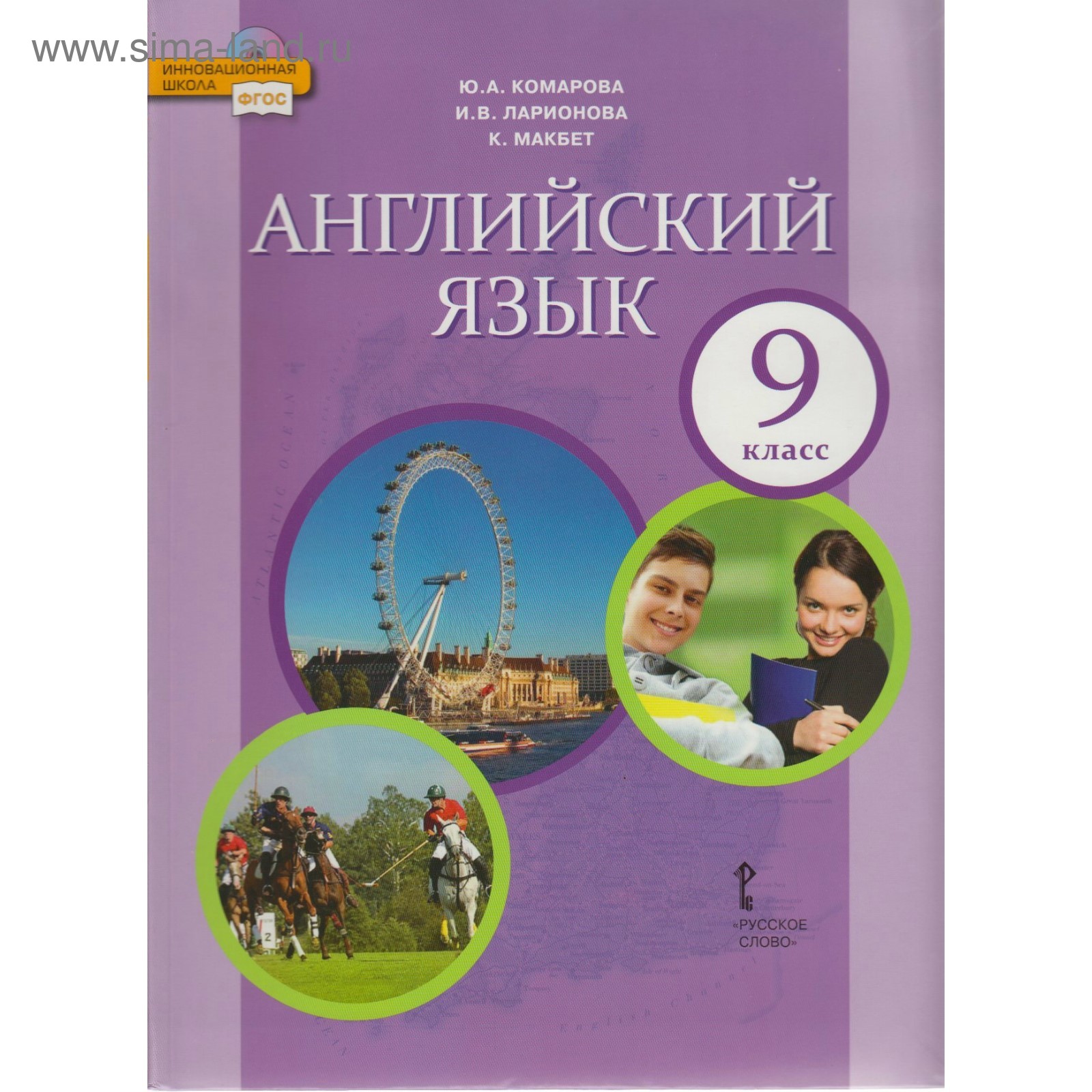 Английский язык. 9 класс. Учебник. Ларионова И. В., Макбет К., Комарова Ю.  А. (4005155) - Купить по цене от 801.00 руб. | Интернет магазин SIMA-LAND.RU