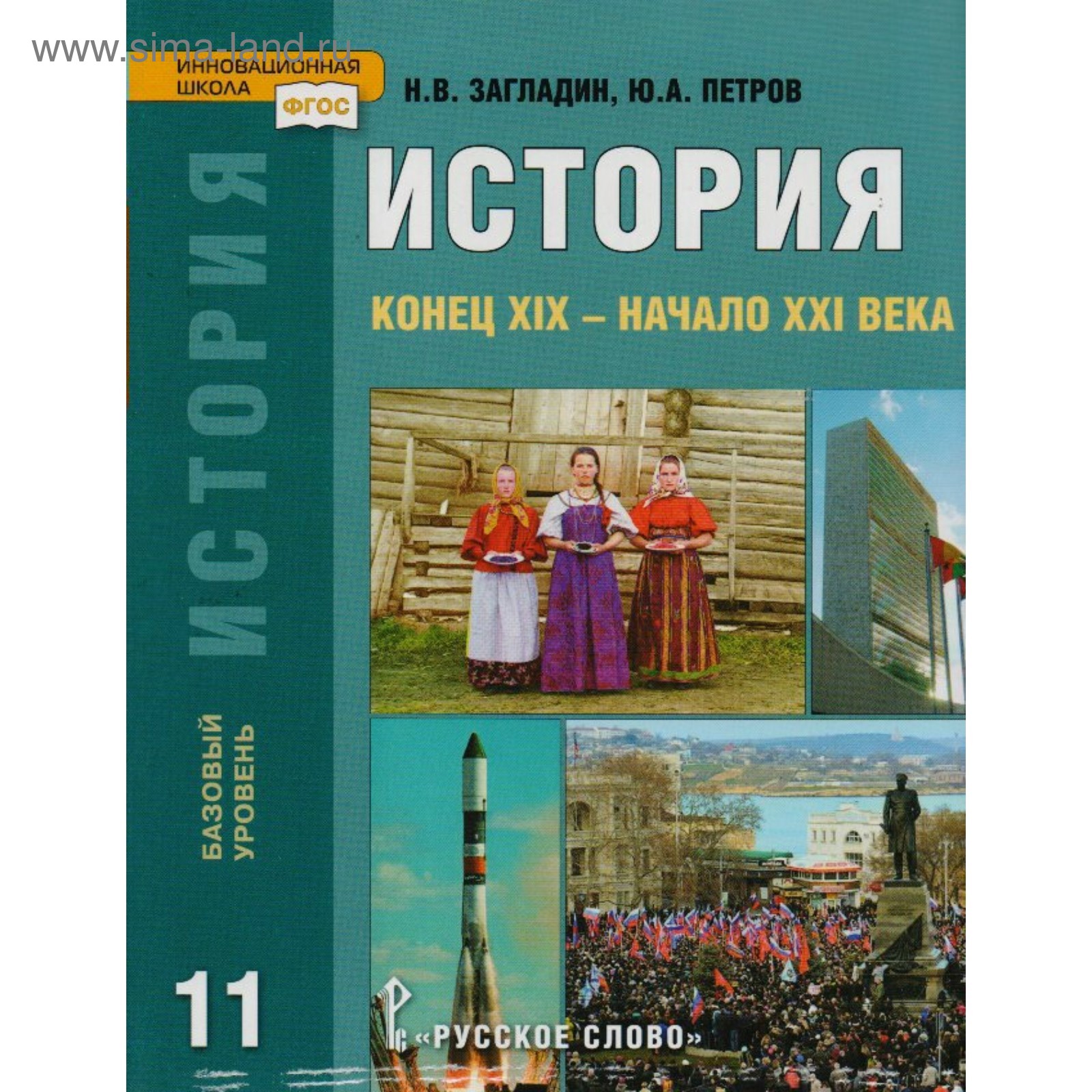 История. 11 класс. Конец XIX – начало ХХI века. Загладин Н. В., Петров Ю. А.