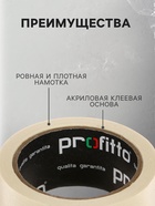 Клейкая лента малярная PROFITTO 48 мм × 25 м - Фото 3