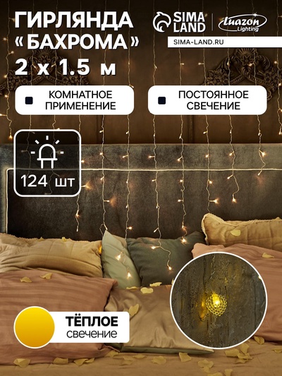 УЦЕНКА Гирлянда «Бахрома» 2×1.5 м с насадками «Сердце», IP20, прозрачная нить, 124 LED, свечение тёплое белое, 220 В