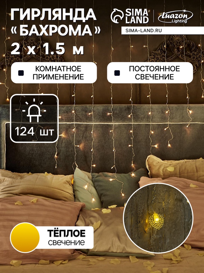 УЦЕНКА Гирлянда «Бахрома» 2×1.5 м с насадками «Сердце», IP20, прозрачная нить, 124 LED, свечение тёплое белое, 220 В - Фото 1