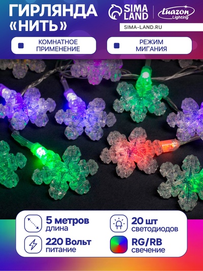 УЦЕНКА Гирлянда «Нить» 5 м с насадками «Снежинки», IP20, прозрачная нить, 20 LED, свечение мульти (RG/RB), мигание, 220 В