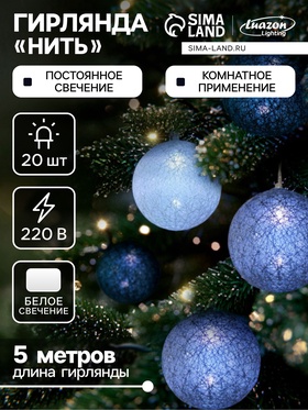 {{photo.Alt || photo.Description || 'УЦЕНКА Гирлянда «Нить» 5 м с насадками «Клубки кофейные», IP20, прозрачная нить, 20 LED, свечение белое, 220 В'}}