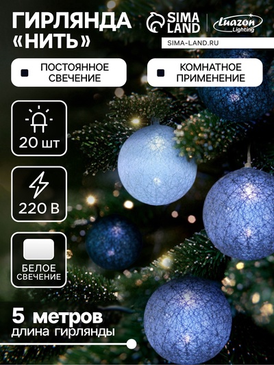 УЦЕНКА Гирлянда «Нить» 5 м с насадками «Клубки кофейные», IP20, прозрачная нить, 20 LED, свечение белое, 220 В