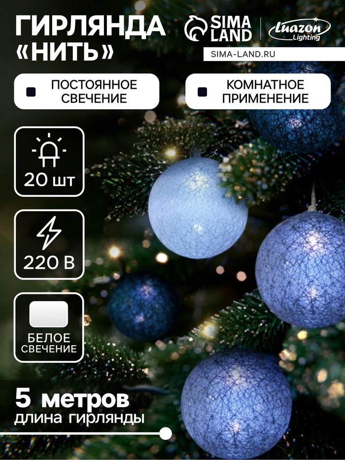 УЦЕНКА Гирлянда «Нить» 5 м с насадками «Клубки кофейные», IP20, прозрачная нить, 20 LED, свечение белое, 220 В - Фото 1