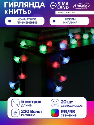 УЦЕНКА Гирлянда «Нить» 5 м с насадками «Розы большие», IP20, 20 LED, 220 В, мигание, прозрачная нить, свечение мульти