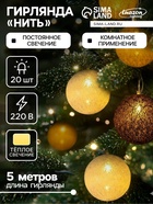 УЦЕНКА Гирлянда «Нить» 5 м с насадками «Клубки кремовые», IP20, прозрачная нить, 20 LED, свечение тёплое белое, 220 В - Фото 1