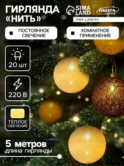 УЦЕНКА Гирлянда «Нить» 5 м с насадками «Клубки кремовые», IP20, прозрачная нить, 20 LED, свечение тёплое белое, 220 В