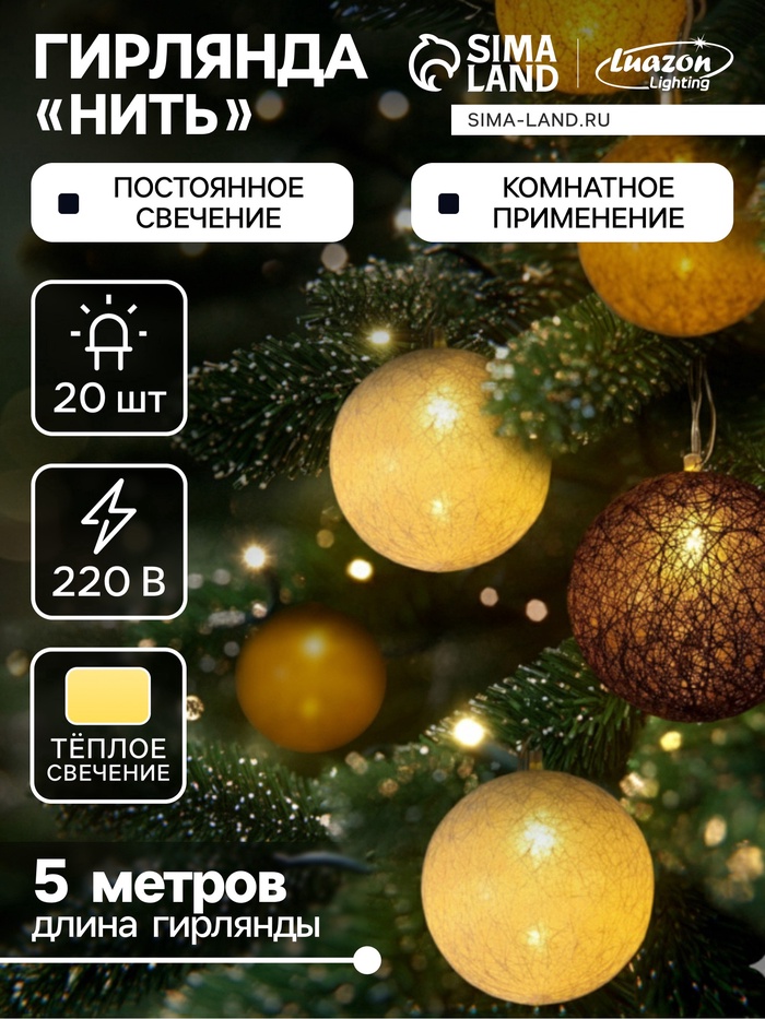 УЦЕНКА Гирлянда «Нить» 5 м с насадками «Клубки кремовые», IP20, прозрачная нить, 20 LED, свечение тёплое белое, 220 В - Фото 1