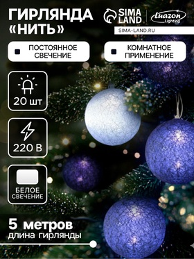 {{photo.Alt || photo.Description || 'УЦЕНКА Гирлянда «Нить» 5 м с насадками «Клубки сиреневые», IP20, прозрачная нить, 20 LED, свечение белое, 220 В'}}