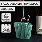 Подставка для столовых приборов «Вязание», цвет фисташковый 3943177 - фото 10439996