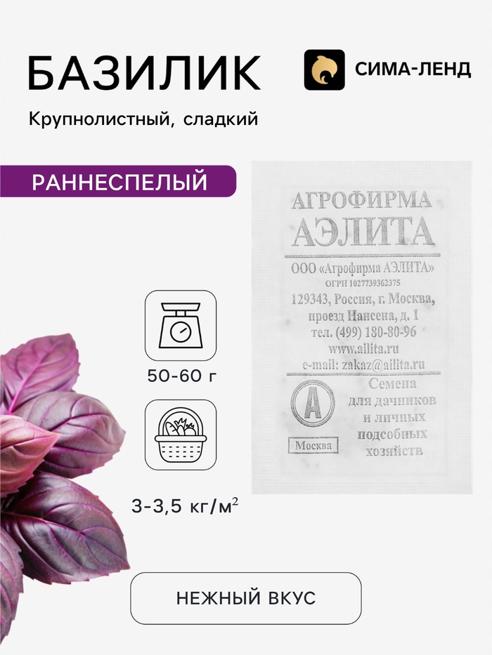 Семена Базилик овощной «Крупнолистный сладкий», 0.2 г, «Аэлита» - Фото 1