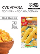 Семена Кукуруза попкорн «Лопай-лопай», 7 г, «Аэлита» - Фото 1