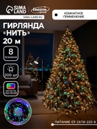 УЦЕНКА Гирлянда «Нить», 20 м, IP20, 200 LED, 20 В, 8 режимов, тёмная нить, свечение мульти - Фото 1