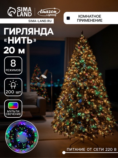 УЦЕНКА Гирлянда «Нить», 20 м, IP20, 200 LED, 20 В, 8 режимов, тёмная нить, свечение мульти