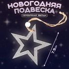Елочная игрушка «Серебряная звезда» - Фото 1