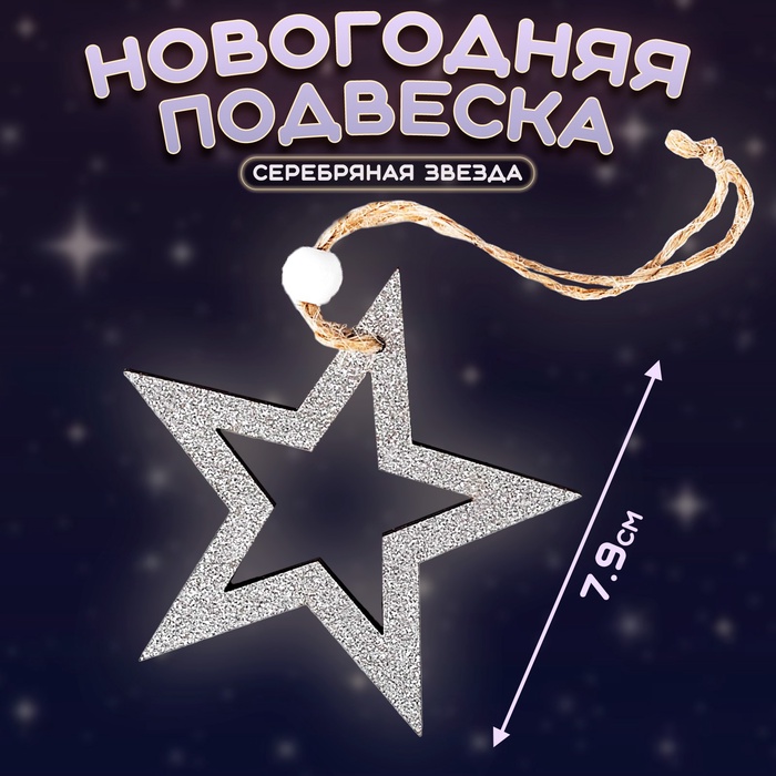 Елочная игрушка «Серебряная звезда» - Фото 1