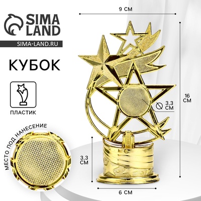 Кубок под нанесение «Звезды», наградная фигура, золото, 16×9×6 см