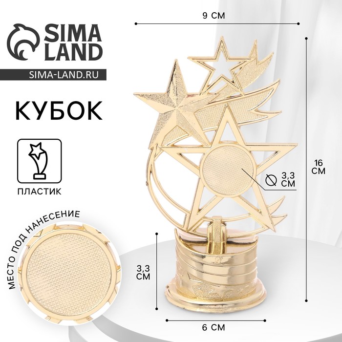 Кубок «Звезды», наградная фигура, золото, 16 х 9 х 6 см.