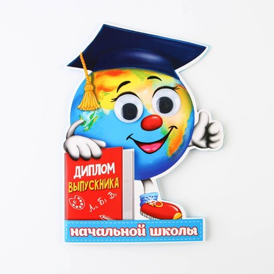 Диплом на выпускной «Выпускника начальной школы», 12.4×17 см, 350 г/м²