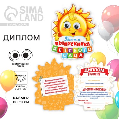 Диплом на выпускной «Выпускника детского сада», 13.6×17 см, 350 г/м²
