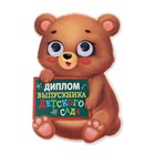 Диплом "Выпускника детского сада", медвежонок с глазками,, 11,2 х 17 см - Фото 1