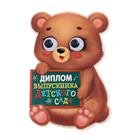 Диплом "Выпускника детского сада", медвежонок с глазками,, 11,2 х 17 см - Фото 2
