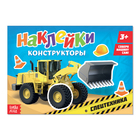 Наклейки конструкторы «Спецтехника», 12 стр. - Фото 1