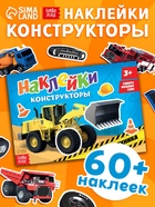 Наклейки конструкторы «Спецтехника», 12 стр. - Фото 1