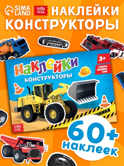 Наклейки конструкторы «Спецтехника», 12 стр.