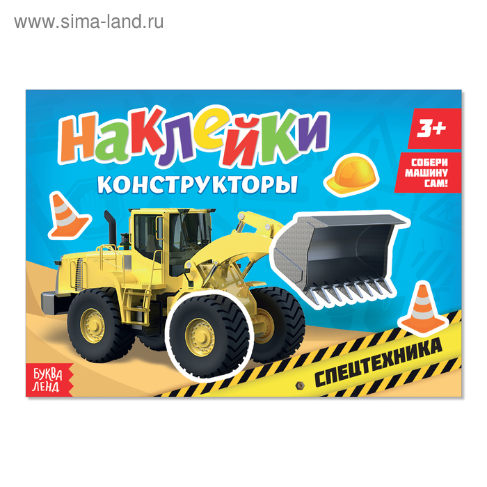 Наклейки конструкторы «Спецтехника», 12 стр. - Фото 1