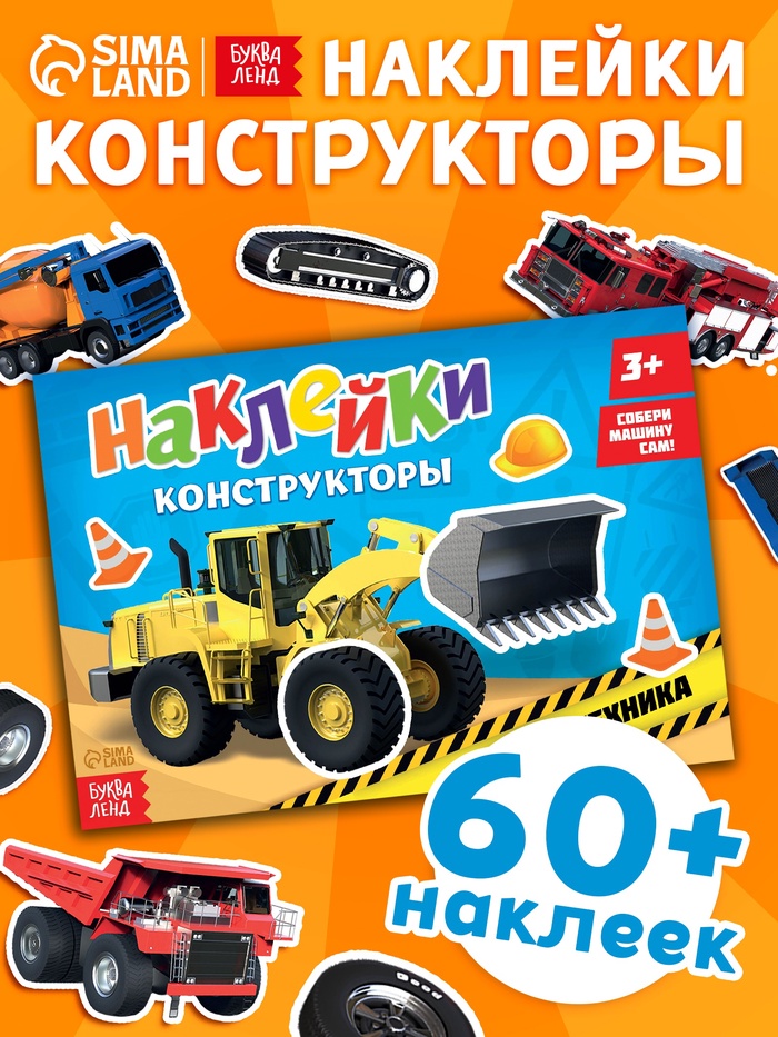 Наклейки конструкторы «Спецтехника», 12 стр. - Фото 1