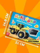 Наклейки конструкторы «Спецтехника», 12 стр. - Фото 2