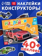 Наклейки конструкторы «Машины», 12 стр. - Фото 1