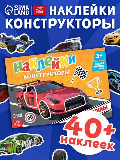 Наклейки конструкторы «Машины», 12 стр.