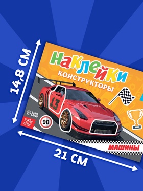 Наклейки конструкторы «Машины», 12 стр. (комплект 2 шт)