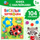 Наклейки «Весёлые кружочки. Божья коровка», формат А4, 16 стр. 3731714 - фото 7167731