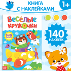 Наклейки «Весёлые кружочки. Лисёнок», формат А4, 16 стр. - Фото 1