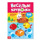 Наклейки «Весёлые кружочки. Летние истории», 16 страниц, формат А4 - Фото 1