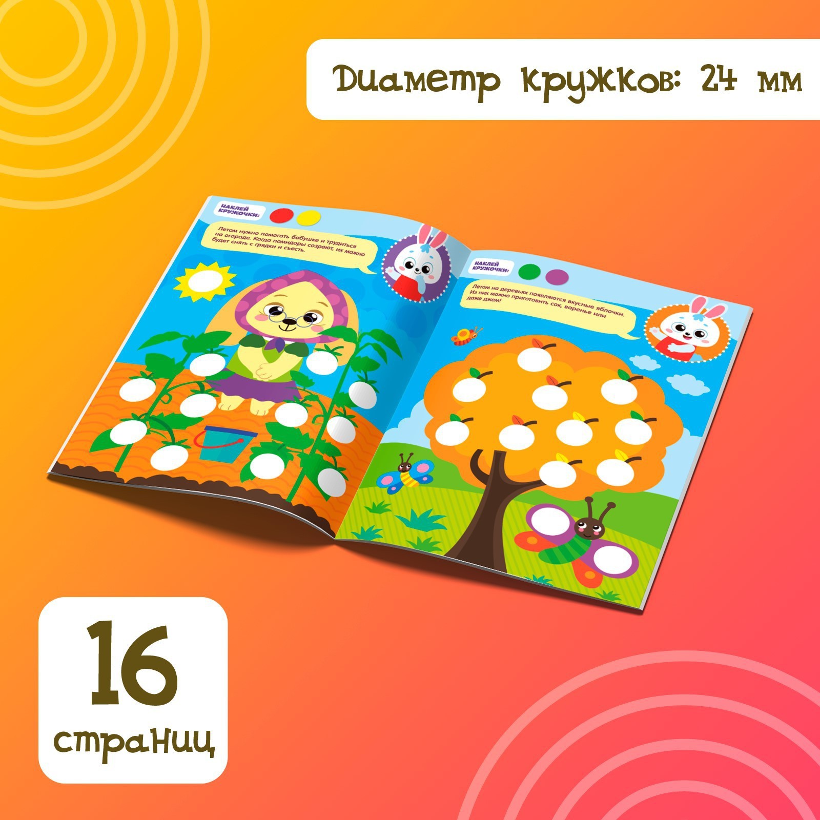 Наклейки «Весёлые кружочки. Летние истории», 16 страниц, формат А4  (3731716) - Купить по цене от 101.00 руб. | Интернет магазин SIMA-LAND.RU