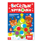 Книжка с наклейками «Весёлые кружочки. Новогодние истории», 16 стр. - Фото 1