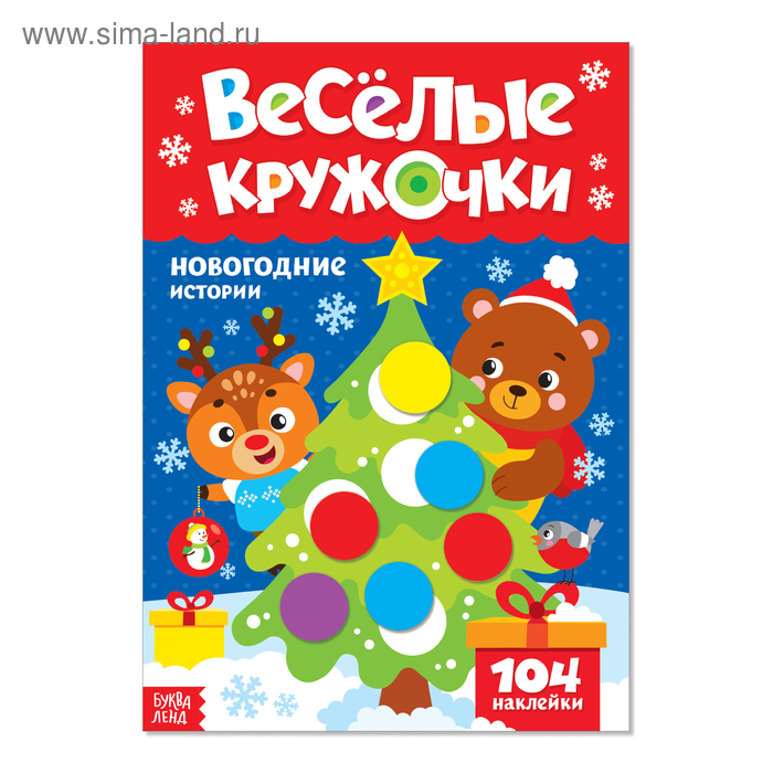 Книжка с наклейками «Весёлые кружочки. Новогодние истории», 16 стр.