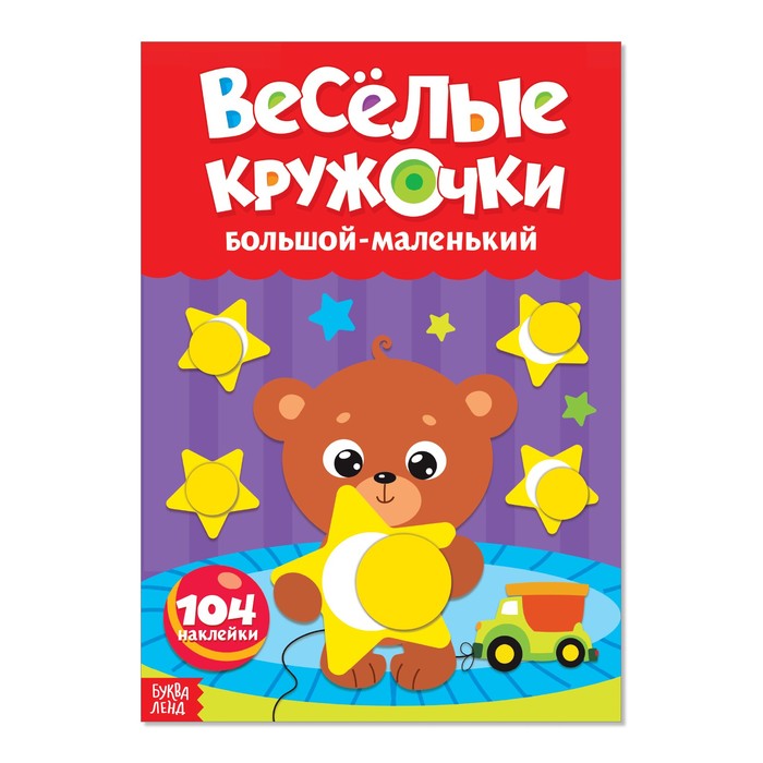 Наклейки «Весёлые кружочки. Большой-маленький», формат А4, 16 стр. - Фото 1